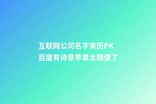 互联网公司名字来历PK 百度有诗意苹果太随便了